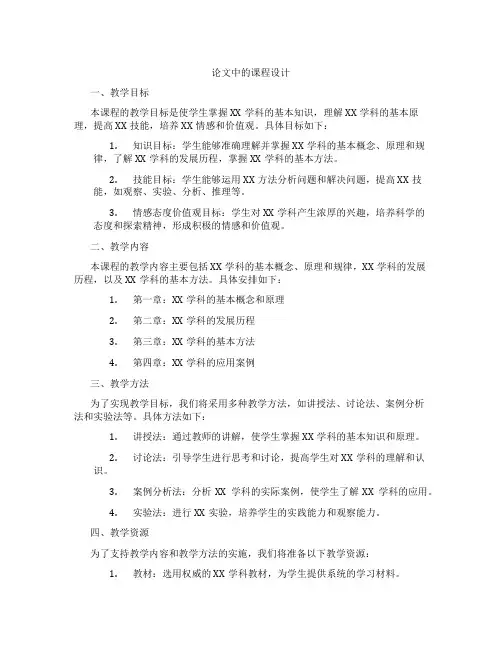 论文中的课程设计