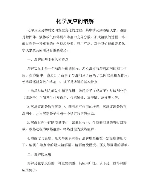 化学反应的溶解