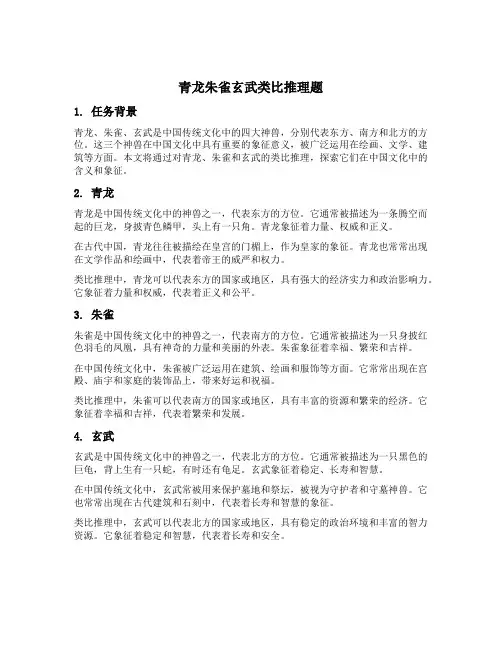 青龙朱雀玄武类比推理题