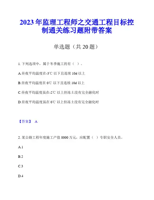 2023年监理工程师之交通工程目标控制通关练习题附带答案