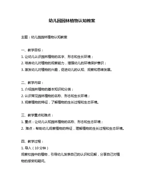 幼儿园园林植物认知教案
