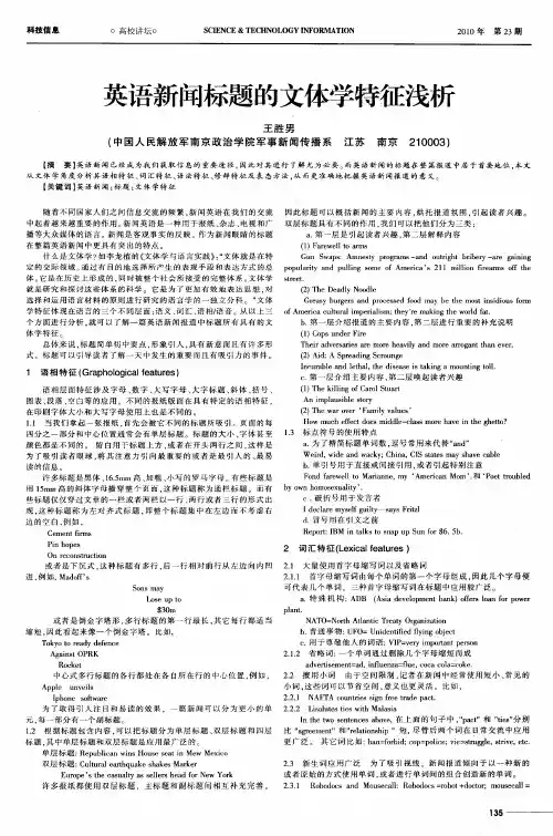 英语新闻标题的文体学特征浅析