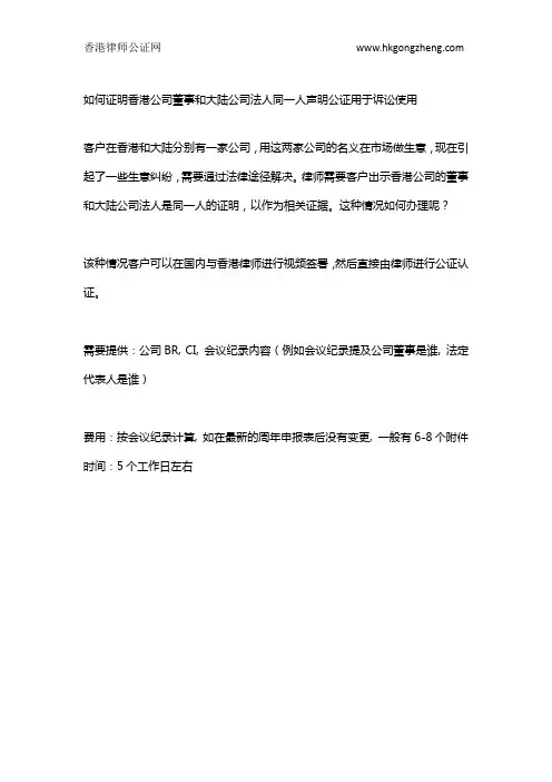 如何证明香港公司董事和大陆公司法人同一人声明公证用于诉讼使用