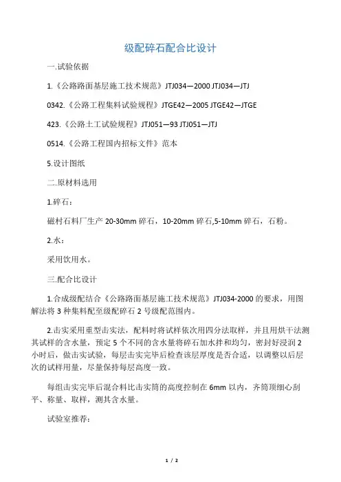 级配碎石配合比设计
