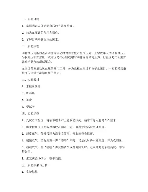 人体动脉测定实验报告