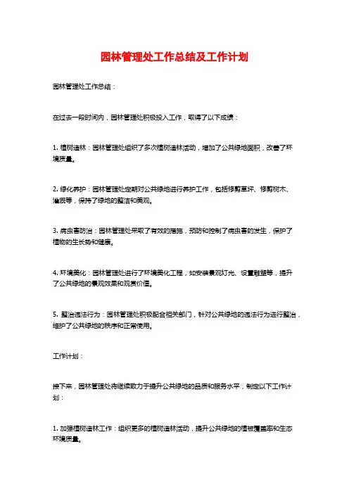 园林管理处工作总结及工作计划