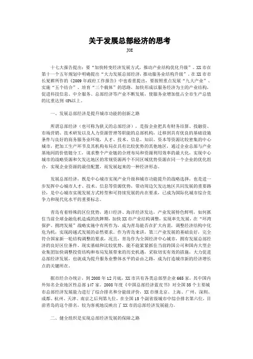 关于发展总部经济的思考