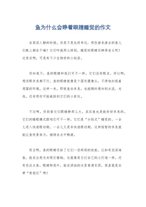 鱼为什么会睁着眼睛睡觉的作文