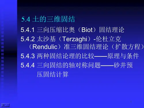 高等土力学(李广信)5.4-土的三维固结