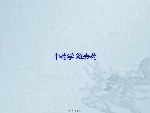 中药学-解表药