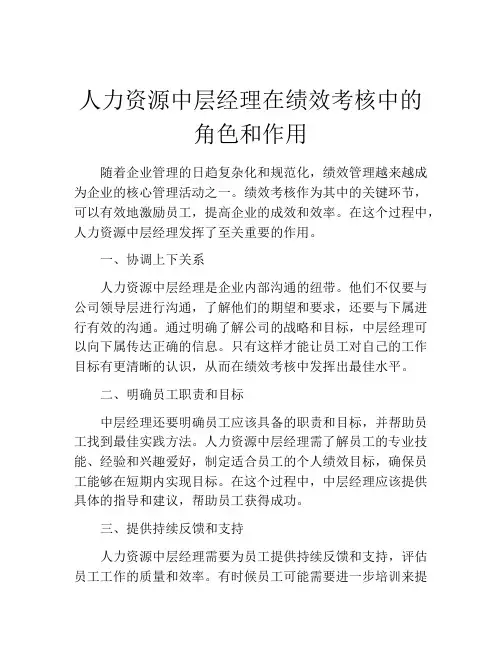 人力资源中层经理在绩效考核中的角色和作用