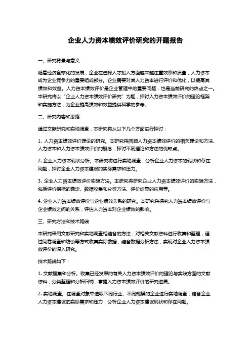 企业人力资本绩效评价研究的开题报告