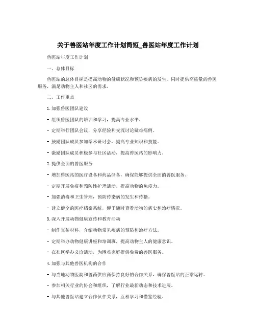 关于兽医站年度工作计划简短_兽医站年度工作计划