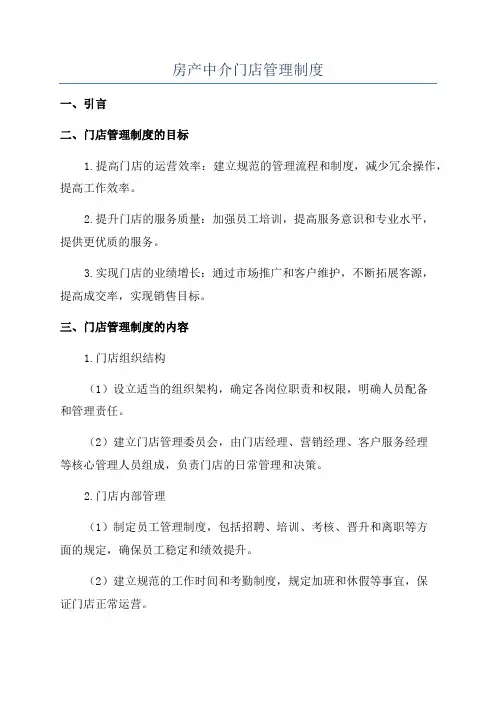 房产中介门店管理制度