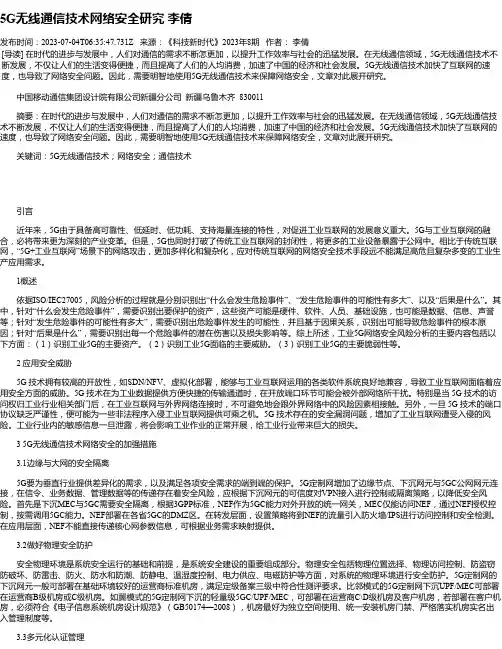 5G无线通信技术网络安全研究李倩