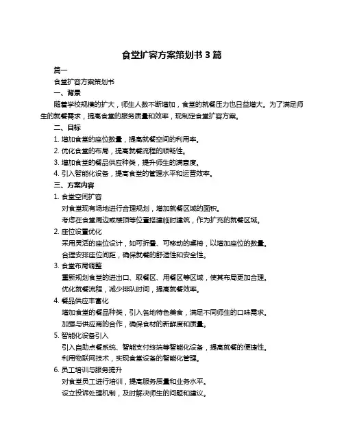 食堂扩容方案策划书3篇