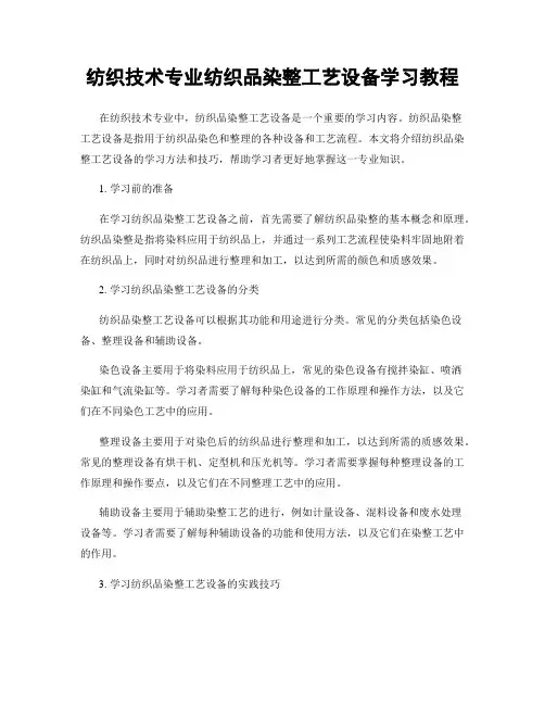 纺织技术专业纺织品染整工艺设备学习教程