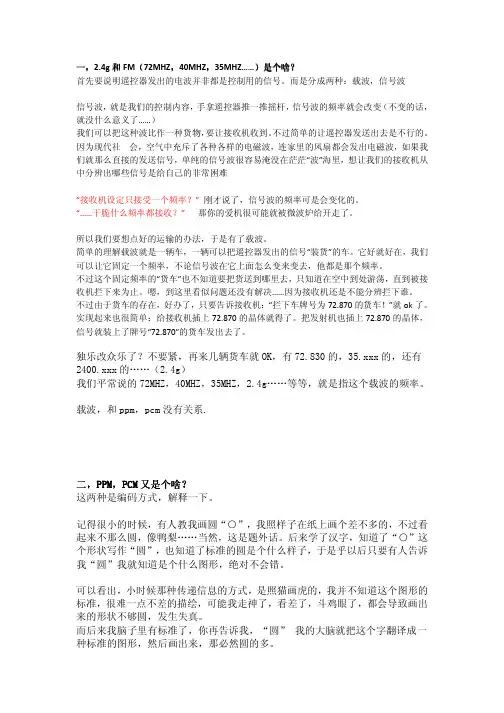 PPM,PCM,FM,2.4G的浅显解释