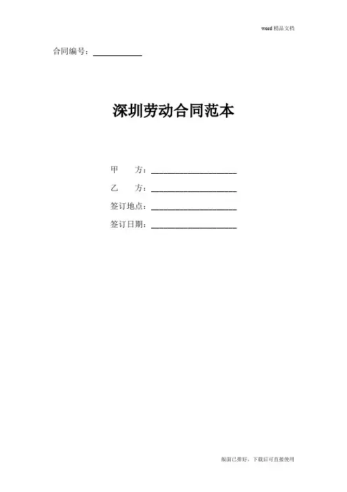 2020年最新深圳劳动合同范本(官方版)