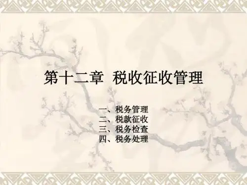 第十二章税收征收管理.ppt