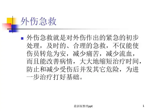外伤急救ppt课件