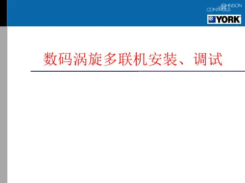 约克空调数码多联机调试安装介绍 ppt课件