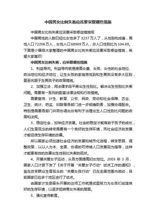 中国男女比例失衡应该要采取哪些措施