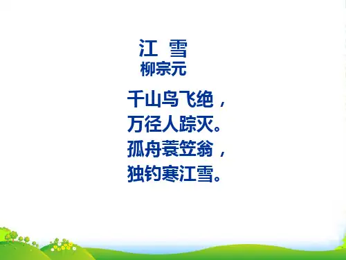 人教版二年级音乐上册：《江雪》课件