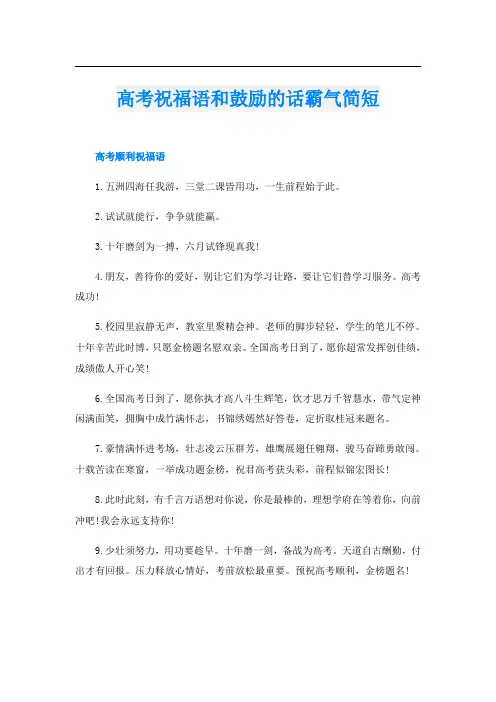 高考祝福语和鼓励的话霸气简短