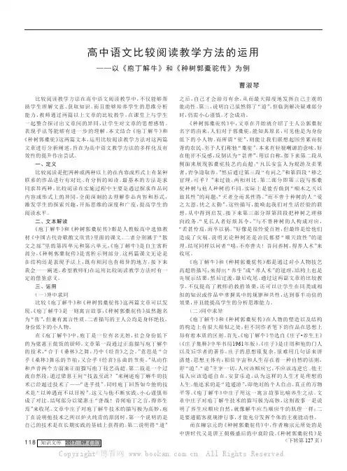 高中语文比较阅读教学方法的运用——以《庖丁解牛》和《种树郭橐驼传》为例