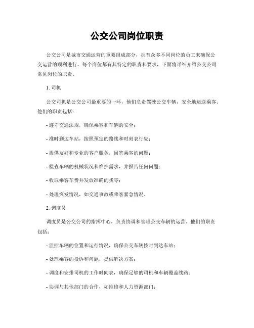 公交公司岗位职责