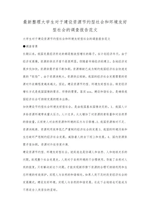 最新整理大学生对于建设资源节约型社会和环境友好型社会的调查报告范文.docx