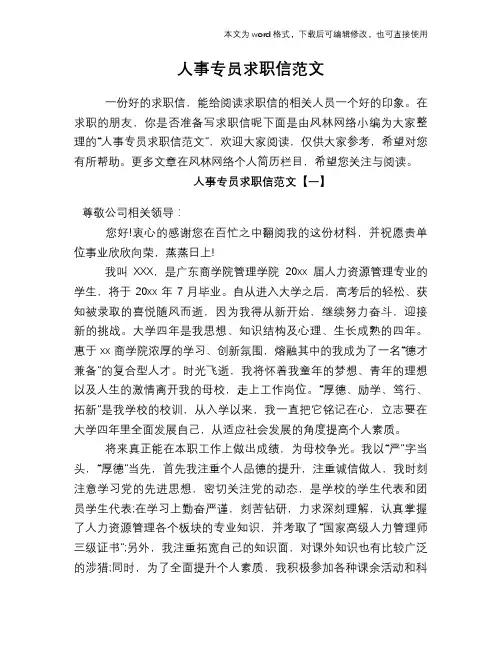 人事专员求职信范文