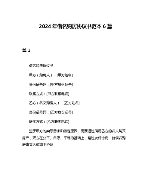 2024年借名购房协议书范本6篇