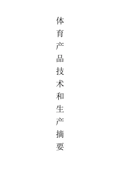 座椅和活动看台技术、生产、质保要点