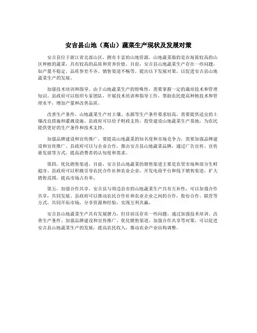 安吉县山地(高山)蔬菜生产现状及发展对策