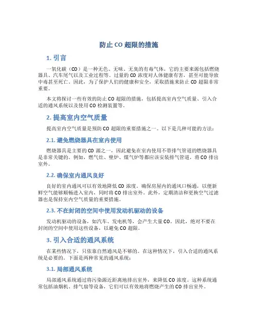防止co超限的措施