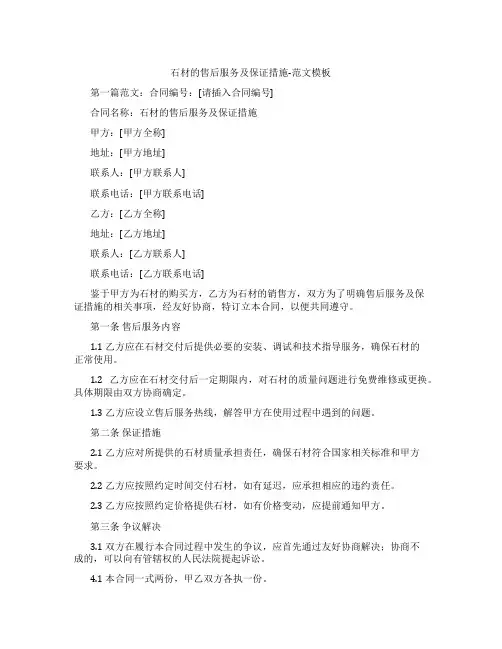 石材的售后服务及保证措施-范文模板