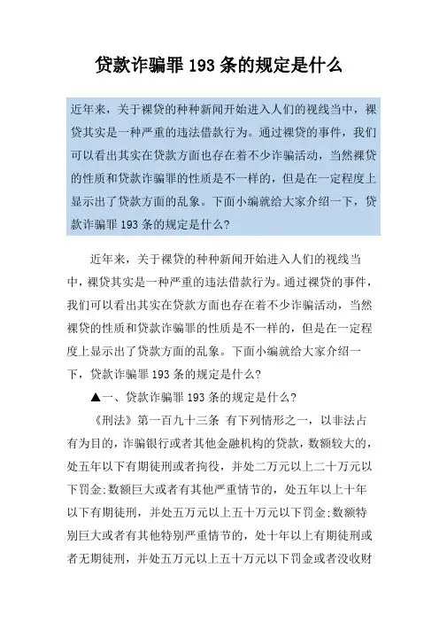 贷款诈骗罪193条的规定是什么