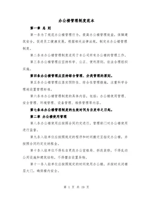 办公楼管理制度范本(四篇)