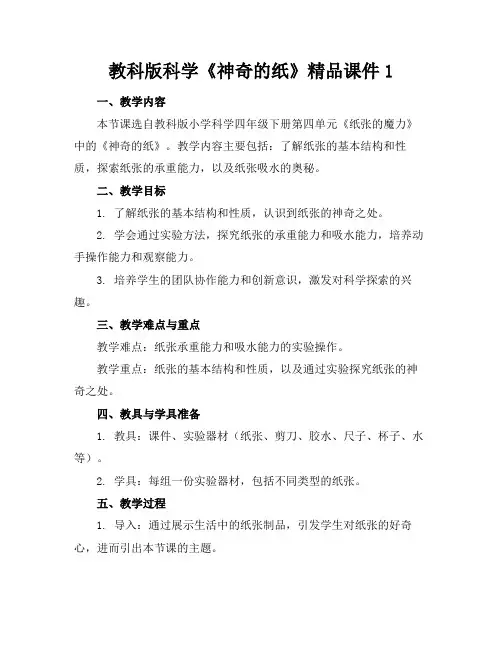 教科版科学《神奇的纸》精品课件1