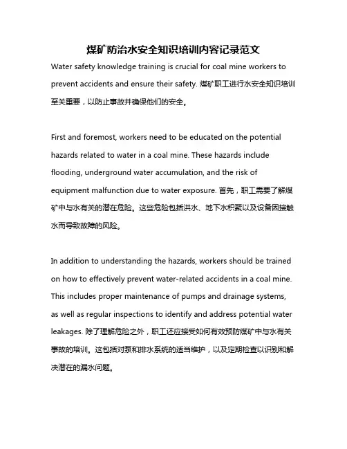 煤矿防治水安全知识培训内容记录范文