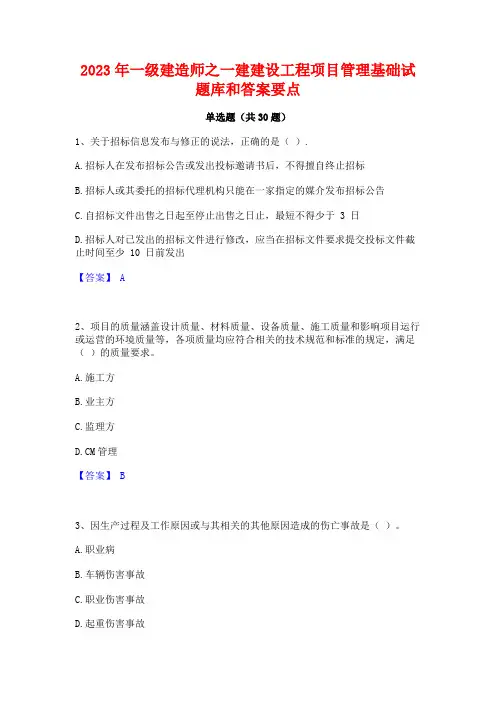 2023年一级建造师之一建建设工程项目管理基础试题库和答案要点