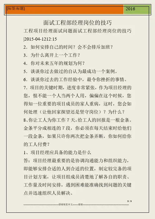 面试工程部经理岗位的技巧