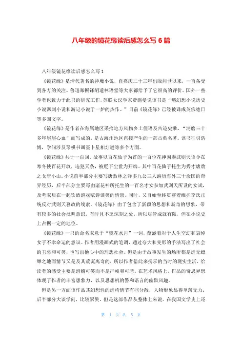 八年级的镜花缘读后感怎么写6篇