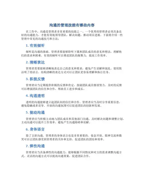 沟通的管理技能有哪些内容