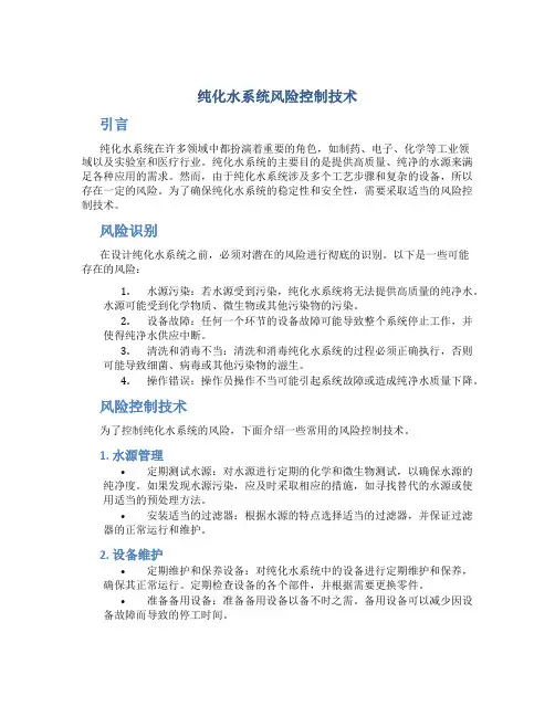 纯化水系统风险控制技术