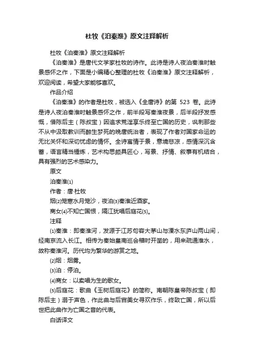 杜牧《泊秦淮》原文注释解析