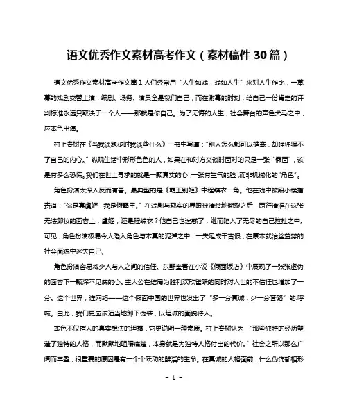 语文优秀作文素材高考作文(素材稿件30篇)