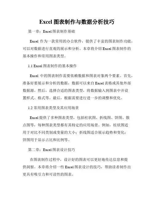 Excel图表制作与数据分析技巧